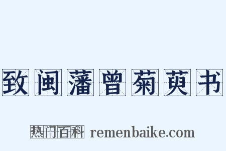 致闽藩曾菊萸书是什么意思的图片